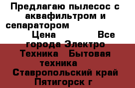 Предлагаю пылесос с аквафильтром и сепаратором Mie Ecologico Plus › Цена ­ 35 000 - Все города Электро-Техника » Бытовая техника   . Ставропольский край,Пятигорск г.